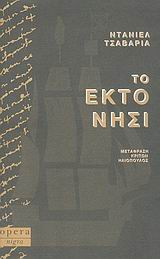 Το έκτο νησί