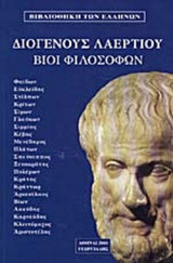 ΔΙΟΓΕΝΗΣ ΛΑΕΡΤΙΟΣ: ΒΙΟΙ ΦΙΛΟΣΟΦΩΝ (ΔΕΥΤΕΡΟΣ ΤΟΜΟΣ)