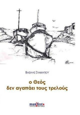 Ο Θεός δεν αγαπάει τους τρελούς