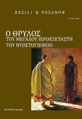Ο θρύλος του Μεγάλου Ιεροεξεταστή στον Φ. Μ. Ντοστογιέφσκι
