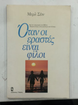 Οταν οι εραστες ειναι φιλοι #Α47