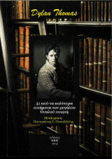 Dylan Thomas: 31 από τα καλύτερα ποιήματα του μεγάλου Ουαλού ποιητή