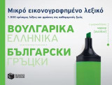 Μικρό εικονογραφημένο λεξικό: Βουλγαρικά - Ελληνικά: 1500 χρήσιμες λέξεις και φράσεις της καθημερινής ζωής