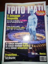 Τρίτο Μάτι Τευχος 202