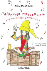 Φεβρωνία Παραφωνία: Μια φασαριόζα μαγισσούλα