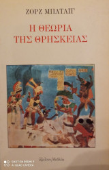 Η θεωρία της θρησκείας