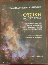 Φυσική Βασικές Αρχές
