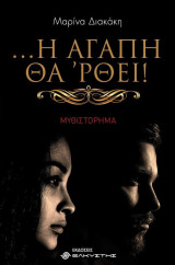…Η ΑΓΑΠΗ ΘΑ 'ΡΘΕΙ!
