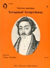 ΙΣΤΟΡΙΚΑΙ ΑΝΑΜΝΗΣΕΙΣ (ΠΡΩΤΟΣ ΤΟΜΟΣ)