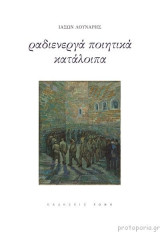 Ραδιενεργά Ποιητικά Κατάλοιπα