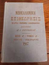 Νεοελληνική Επιθεώρησις Πολιτική Οικονομική Κοινωνιολογική