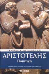 Αριστοτέλης, Ποιητική