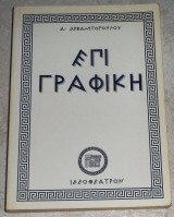 Επιγραφική 2003 α.αρβανιτοπουλος