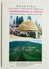 Σαρακατσαναίοι και Άγραφα- Πρακτικά ιστορικής λαογραφικής ημερίδας - 1995 - (Ε70).