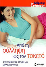 ΑΠΟ ΤΗ ΣΥΛΛΗΨΗ ΩΣ ΤΟΝ ΤΟΚΕΤΟ