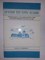 Αρχείον του Ιερού Αγώνος