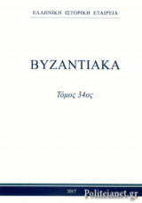 ΒΥΖΑΝΤΙΑΚΑ, ΤΟΜΟΣ ΤΡΙΑΚΟΣΤΟΣ ΤΕΤΑΡΤΟΣ, 2017