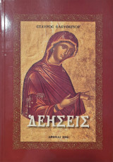 Δεησεις