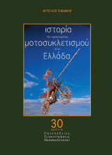 Ιστορία του ελληνικού οργανωμένου μοτοσυκλετισμού στην Ελλάδα - 30 χρόνια πανελλήνιες συγκεντρώσεις μοτοσυκλετιστών.: 30 χρόνια Πανελλήνιες Συγκεντρώσεις Μοτοσυκλετιστών