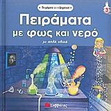 Πειράµατα µε φως και νερό