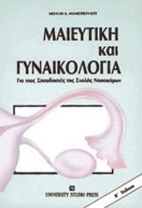 Μαιευτική και γυναικολογία