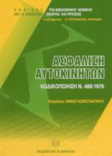 Ασφάλιση αυτοκινήτων: Κωδικοποίηση Ν.489/1976