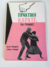 Πρακτική Καράτε για Γυναίκες