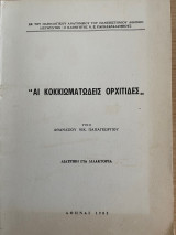 Αι κοκκιωματωδεις ορχίτιδες