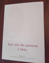 Εκεί που δεν φαίνεται ο Θεός