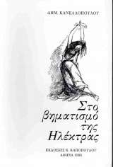 Στο βηματισμό της Ηλέκτρας