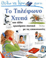 ΘΕΛΩ ΝΑ ΞΕΡΩ ΓΙΑΤΙ ΤΟ ΤΗΛΕΦΩΝΟ ΧΤΥΠΑ ΚΑΙ ΑΛΛΑ ΕΡΩΤΗΜΑΤΑ ΣΧΕΤΙΚΑ ΜΕ ΤΙΣ ΕΠΙΚΟΙΝΩΝΙΕΣ