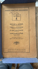 Παιδική θεατρική βιβλιοθήκη - Φιντία και Δάμων - Τιμή και φτώχεια - Ο διαγωνισμός - Η μεγάλες κυρίες