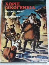 Χωρίς οικογένεια