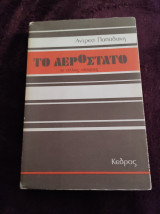 ΤΟ ΑΕΡΟΣΤΑΤΟ