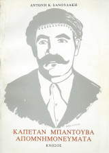Καπετάν Μπαντουβά Απομνημονεύματα