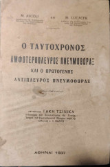 Ο ταυτόχρονος αμφοτερόπλευρος πνευμοθώραξ και ο πρωτογενής αντίπλευρος πνευμοθώραξ