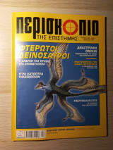 Περισκόπιο της Επιστήμης #282