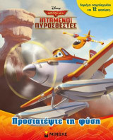 Ιπτάμενοι Πυροσβέστες - Προστατέψτε τη φύση