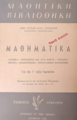 Μαθηματικά Γ' Γυμνασίου (Αγγελή-Λαμπράκη, 1966)