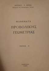 Μαθήματα Προβολικής Γεωμετρίας, Τεύχος ΙΙ (Μπρίκας 1958)