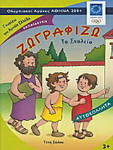 Ζωγραφίζω το σχολείο: Ολυμπιακοί Αγώνες Αθήνα 2004
