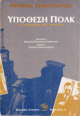 ΥΠΟΘΕΣΗ ΠΟΛΚ
