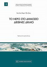 Το νερό στο δημόσιο διεθνές δίκαιο