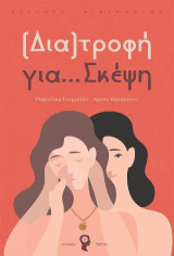 (Δια)τροφή για… Σκέψη: Συλλογή διηγημάτων
