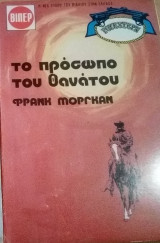 Το πρόσωπο του θανάτου Βιπερ Γουεστερν