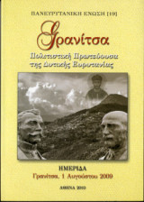 Γρανίτσα Πολιτιτική Πρωτεύουσα της Δυτικής Ευρυτανίας