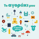 Το αγοράκι μου: Ο πρώτος χρόνος