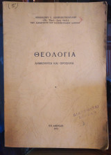 Θεολογια δημιουργοί και ορόσημα