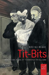 Tit-Bits: Απάνθισμα των "Ψιλών" απ' τις εφημερίδες του 19ου αιώνα