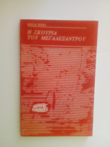 Η σκουριά του Μεγαλέξαντρου